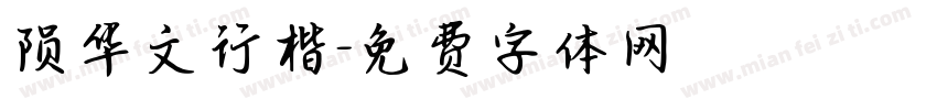 陨华文行楷字体转换