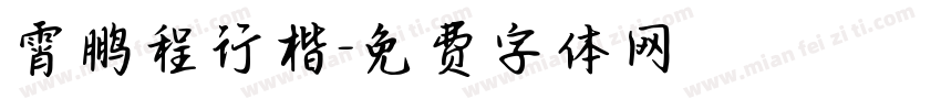 霄鹏程行楷字体转换