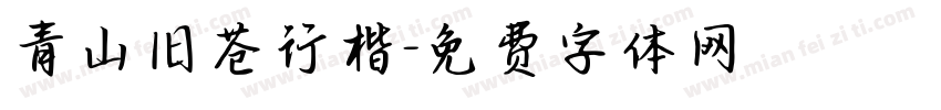 青山旧苍行楷字体转换