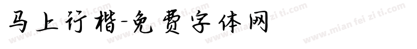 马上行楷字体转换