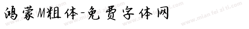 鸿蒙M粗体字体转换
