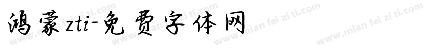 鸿蒙zti字体转换