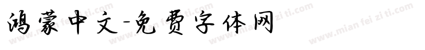 鸿蒙中文字体转换