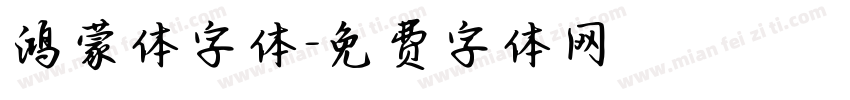 鸿蒙体字体字体转换