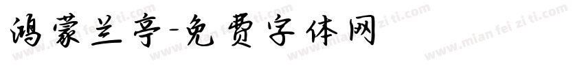 鸿蒙兰亭字体转换
