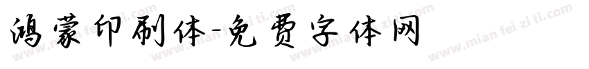 鸿蒙印刷体字体转换