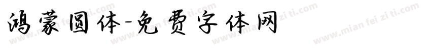 鸿蒙圆体字体转换