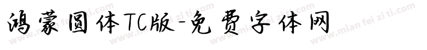 鸿蒙圆体TC版字体转换