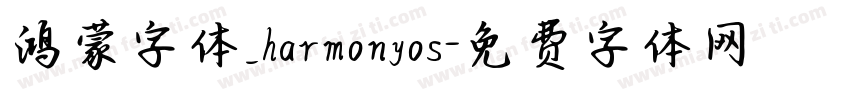 鸿蒙字体_harmonyos字体转换