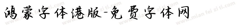鸿蒙字体港版字体转换