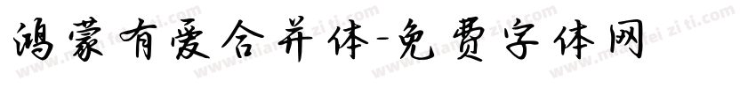 鸿蒙有爱合并体字体转换