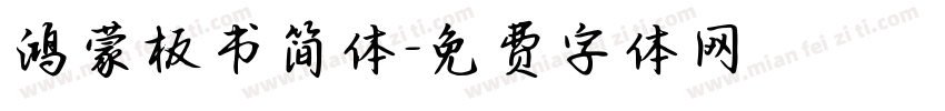 鸿蒙板书简体字体转换