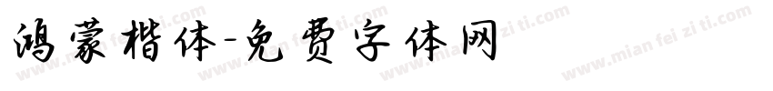 鸿蒙楷体字体转换