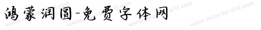 鸿蒙润圆字体转换