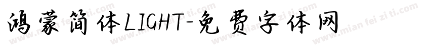 鸿蒙简体LIGHT字体转换