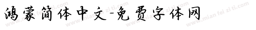 鸿蒙简体中文字体转换