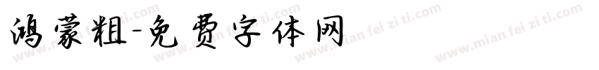 鸿蒙粗字体转换