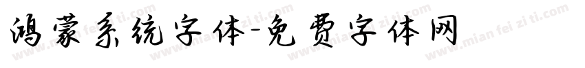 鸿蒙系统字体字体转换
