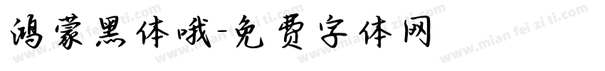 鸿蒙黑体哦字体转换