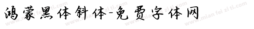 鸿蒙黑体斜体字体转换