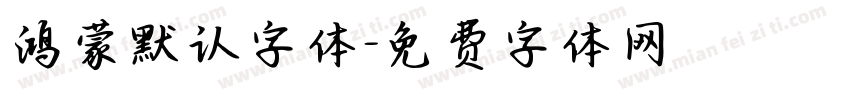 鸿蒙默认字体字体转换