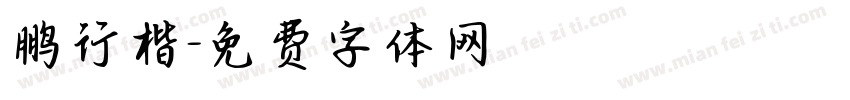 鹏行楷字体转换