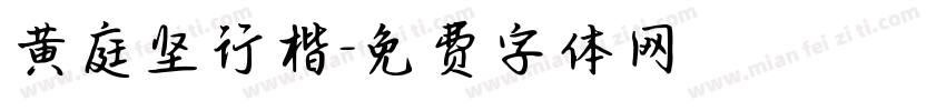 黄庭坚行楷字体转换