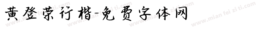 黄登荣行楷字体转换