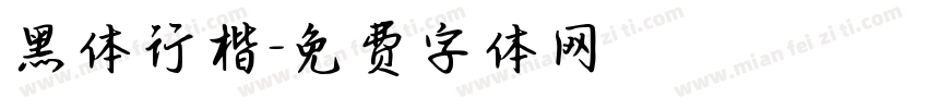黑体行楷字体转换