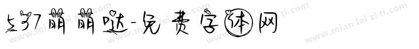 537萌萌哒字体转换