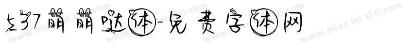 537萌萌哒体字体转换