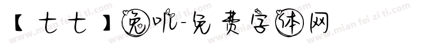 【七七】兔叽字体转换