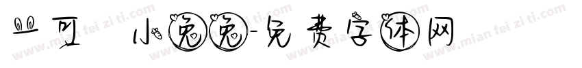 一可愛小兔兔字体转换