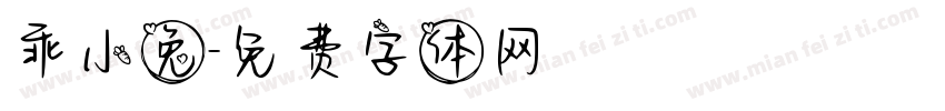 乖小兔字体转换