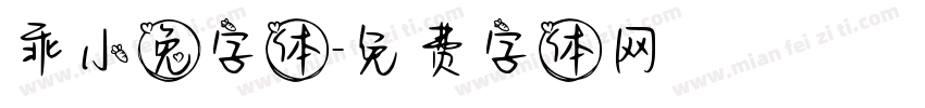乖小兔字体字体转换
