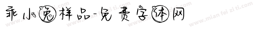 乖小兔样品字体转换