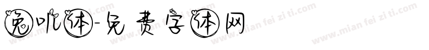 兔叽体字体转换