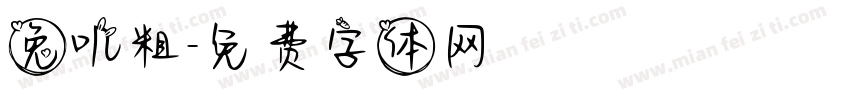 兔叽粗字体转换