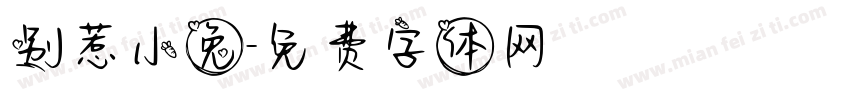 别惹小兔字体转换
