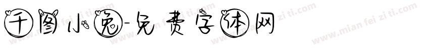 千图小兔字体转换