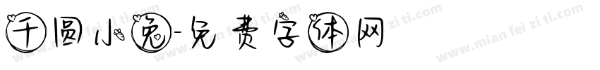 千圆小兔字体转换