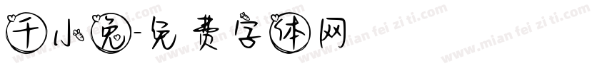 千小兔字体转换