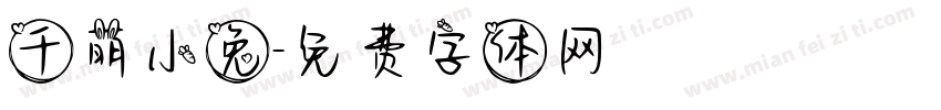 千萌小兔字体转换