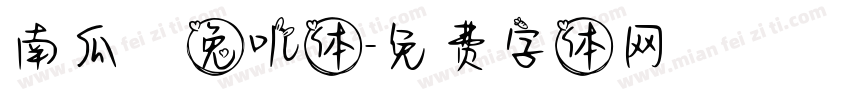 南瓜の兔叽体字体转换