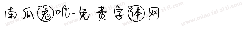 南瓜兔叽字体转换