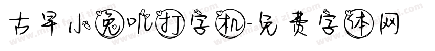 古早小兔叽打字机字体转换