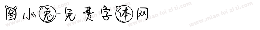 图小兔字体转换