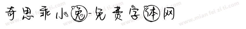 奇思乖小兔字体转换