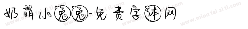 奶萌小兔兔字体转换