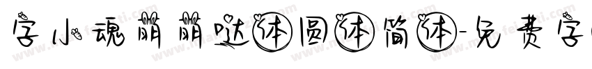 字小魂萌萌哒体圆体简体字体转换